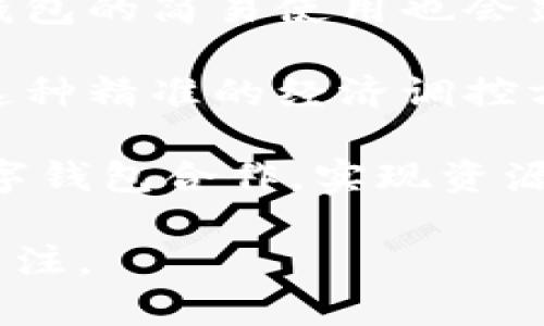 baioti央行发行的数字钱包：未来金融的智能选择/baioti  
央行数字货币, 数字支付, 金融科技/guanjianci  

在当今社会，随着数字支付的普及和移动互联网的迅猛发展，传统的现金交易方式正逐渐被替代。央行发行的数字钱包作为一种新兴的金融工具，受到了广泛的关注和讨论。它不仅代表了一个国家货币政策的前沿创新，还可能深刻影响消费者的支付习惯、金融生态和国家的经济发展。本文将围绕央行发行的数字钱包进行详细介绍并探讨其可能引发的问题。

一、央行数字钱包的概念和背景
央行数字钱包是由中央银行发行的一种数字货币钱包，用于存储和管理央行数字货币（CBDC）。与传统的银行账户和现金交易相比，数字钱包能够实现更加便捷和安全的交易体验。

背景方面，随着比特币等加密货币的兴起，各国中央银行开始重新审视自身的货币政策，探索发行数字货币的可能性。央行数字钱包的核心目的是为了提高支付的效率，降低交易成本，同时加强对金融体系的监管。

二、央行数字钱包的特点
央行数字钱包具有以下几个特点：
ul
    listrong安全性：/strong央行数字钱包采用高度加密技术，确保用户资金和信息的安全，防止黑客攻击和盗取。/li
    listrong便利性：/strong用户可以通过手机等移动设备随时随地进行支付，无需携带现金或银行卡，购物更加方便。/li
    listrong可控性：/strong央行能够实时监测交易数据，对金融市场进行更有力的管理和调控，有助于防范金融风险。/li
    listrong普惠性：/strong数字钱包的使用范围广泛，可以促进金融服务的普及，尤其是对那些传统银行服务覆盖不足的人群。/li
/ul

三、央行数字钱包的应用场景
央行数字钱包在实践中可以应用于多个场景，包括：
ul
    listrong日常消费：/strong用户可以使用数字钱包进行超市购物、线上支付及各种服务的购买，大大提高了支付的便捷性。/li
    listrong跨境支付：/strong数字钱包可以简化跨境交易流程，降低汇率损失和手续费，提高资金的流动性。/li
    listrong小额支付：/strong在小额支付场景，例如打车、点外卖等方面，数字钱包可以降低交易成本，提高用户体验。/li
    listrong政府服务：/strong政府可以通过数字钱包发放福利和补贴，提高资金透明度及使用效率。/li
/ul

四、央行数字钱包的发展现状与挑战
目前，全球多个国家已经开始研发和测试央行数字货币，例如中国的数字人民币、瑞典的电子克朗和欧洲央行的数字欧元。然而，央行数字钱包的推广仍面临着一些挑战：
ul
    listrong技术壁垒：/strong虽然技术不断进步，但在网络安全、系统稳定等方面仍存在不少隐患。/li
    listrong用户教育：/strong部分群体对数字钱包仍缺乏认知，需要加强对新技术的理解和接受度。/li
    listrong监管政策：/strong需要明确各项数字支付的法律法规，确保交易的合法性与合规性。/li
    listrong市场接受度：/strong较低的市场渗透率和用户偏好可能会影响数字钱包的普及。/li
/ul

五、央行数字钱包的未来展望
展望未来，央行数字钱包将成为金融科技的重要组成部分。其发展预计会体现在： 
ul
    listrong更高的普及率：/strong通过政府推动和市场适应，数字钱包的使用将会更加广泛，从而改变人们的支付习惯。/li
    listrong技术创新：/strong伴随着区块链等新技术的发展，数字钱包的功能将会不断拓展，其安全性和便利性也将进一步提升。/li
    listrong金融生态的重塑：/strong央行数字钱包将推动传统金融机构的转型，促进金融市场的健康发展。/li
/ul

常见问题解答

问题一：央行数字钱包的安全性如何保障？
央行数字钱包的安全性是用户最为关心的问题之一。首先，央行在技术层面上采用了高度加密技术，利用最新的加密算法确保用户数据和交易记录的安全。此外，央行还建立了严格的身份认证机制，用户在使用数字钱包时需要经过多重认证，如指纹识别、人脸识别等，增加了安全防护。

其次，各种网络防火墙和入侵检测系统会对交易进行实时监测，若发现可疑交易会立即进行冻结处理，保证资金的安全。同时，央行也会定期对数字钱包系统进行安全评估和漏洞扫描，及时修复存在的安全风险。

此外，央行数字钱包还会利用区块链技术实现去中心化的记录和管理，大大提高了系统的透明度和安全性。在发生安全事件时，区块链的不易篡改性确保交易历史能够被追溯，从而帮助用户及时找回损失的资金。

问题二：央行数字钱包与传统银行账户有何区别？
央行数字钱包与传统银行账户在功能和使用场景上存在显著区别。首先，传统银行账户是由银行机构提供的，而央行数字钱包是由央行直接发行的数字货币钱包。这意味着用户在使用数字钱包时，资金的安全性和信誉性由央行直接背书，相对而言更具保障。

其次，数字钱包支持更为便捷的支付方式，用户可以通过手机等移动设备随时随地进行支付，无需像传统银行账户一样访问银行网点或使用ATM机取款。这在日常消费中大大提高了支付效率。

此外，央行数字钱包可以在提高交易透明度方面表现得更为明显。由于每一笔交易记录都被记录在区块链上，用户可方便地查看自己的交易历史，确保资金的使用情况透明可控。这一特性在传统银行系统中并不常见。

问题三：如何使用央行数字钱包进行交易？
使用央行数字钱包进行交易主要分为几个步骤，首先用户需要在手机上下载并安装数字钱包应用，通常这会涉及到实名认证。在下载安装完成后，用户便可以在应用内创建数字钱包账户，进行账户激活。

其次，用户需要往数字钱包中充值，常见的充值方式包括通过传统银行账户转账、使用信用卡、或者通过现金兑换数字货币。资金充入后，用户就可以使用数字钱包进行消费或转账。

在进行交易时，用户只需打开数字钱包应用，选择需支付的商家或个人，输入交易金额，然后确认支付。如果涉及到密码或指纹识别等多重验证，用户需按照提示完成验证。

最后，交易完成后，用户可以在数字钱包应用中查询交易记录，了解资金流动情况。这种便捷的支付体验使得交易更加高效、简单。

问题四：数字钱包如何促进金融普惠？
央行数字钱包的普及预计将在多方面促进金融普惠，首先，它能够降低金融交易的门槛，使得更多人群能够轻松进入金融体系。传统银行很多服务要求用户达到一定的信用评分或一定的资产门槛，而数字钱包并不需要这些限制，仅需一部手机和网络就可以实现普惠金融。

其次，数字钱包可以帮助那些偏远地区的居民获得金融服务。由于许多农村地区缺乏银行网点，使用数字钱包能够解决这一问题，通过手机即可完成日常消费、转账等。这种便捷的金融服务能够有效提高这里居民的生活质量。

最后，央行数字钱包可以助力政府向特定人群发放福利资金或补贴。传统的现金发放方式可能存在泄露和挪用的问题，而通过数字钱包发放可以实现精准到达，提升资金使用的效率与透明度。

问题五：央行数字钱包可能带来哪些经济影响？
央行数字钱包的推广与应用将对经济产生深远的影响。首先，它将改变传统的支付方式，使得现金流动性降低，推动社会向无现金社会迈进。这会在一定程度上减少现金印刷和管理成本。

其次，央行数字钱包能够提升支付的效率，从而推动消费的增长。用户在日常生活中能够快速完成支付，减少排队和等待时间，这会间接促进交易频率的增加。此外，数字钱包的简易使用也会鼓励更多消费者进行线上消费，带动整体经济的增长。

再次，在宏观层面，央行能够通过数字钱包对货币流通进行更精细的管理。在经济不景气时，央行可以通过数字钱包实现直接的财政政策，比如精准发放补贴，促进消费。这种精准的经济调控方式有望提高政策效率，减轻经济波动带来的冲击。

最后，央行数字钱包可能会影响到银行的运营模式。传统银行需重新审视自身的服务和业务，适应数字化转型，以保证其在未来金融市场中的竞争力。银行可以通过与数字钱包合作，实现资源的共享和互补，从而服务模式，提升客户体验。

总之，央行发行的数字钱包将成为未来金融体系的重要组成部分。它在推动金融普惠、提升支付效率和加强金融监管等方面的作用不容小觑，未来的发展态势值得持续关注。