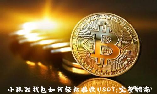 
小狐狸钱包如何轻松接收USDT：完整指南