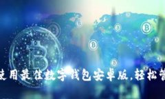 如何选择与使用最佳数字钱包安卓版，