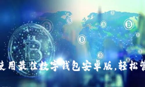 如何选择与使用最佳数字钱包安卓版，轻松管理您的财务