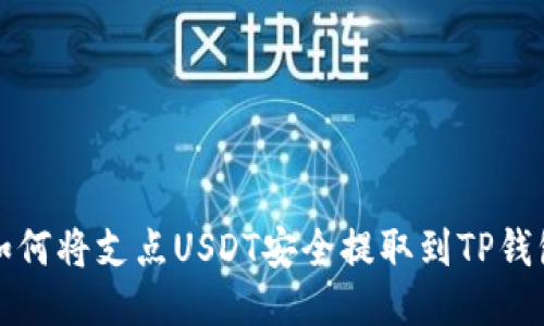 如何将支点USDT安全提取到TP钱包