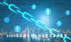  2020年区块链钱包的演变与未来展望