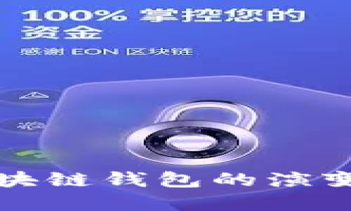  2020年区块链钱包的演变与未来展望