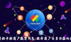   全面解析拉卡拉商户数字钱包：提升