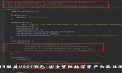 : 99联盟USDT钱包：安全管理数字资产的