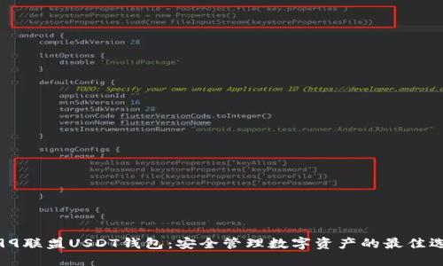 : 99联盟USDT钱包：安全管理数字资产的最佳选择