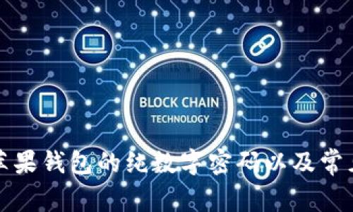 如何设置苹果钱包的纯数字密码以及常见问题解答