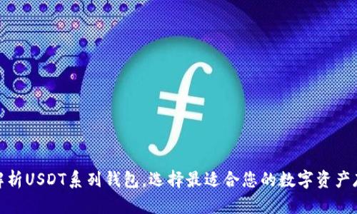 : 全面解析USDT系列钱包，选择最适合您的数字资产存储方案