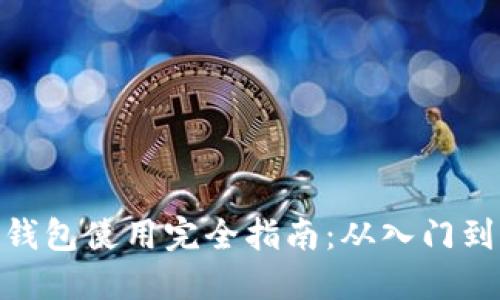 数字钱包使用完全指南：从入门到精通