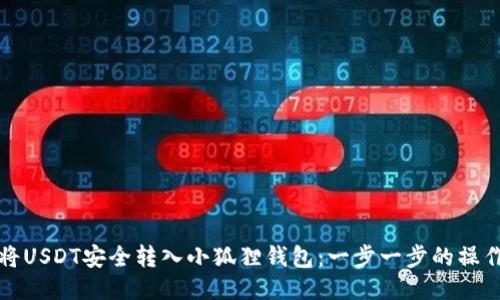 如何将USDT安全转入小狐狸钱包：一步一步的操作指南