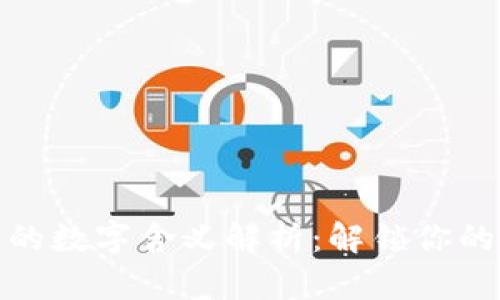 微信钱包的数字含义解析：解锁你的财务智慧