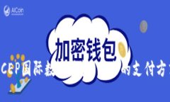 DCEP国际数字钱包：未来的支付方式