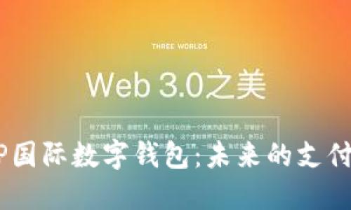 DCEP国际数字钱包：未来的支付方式