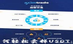 TP钱包如何轻松卖掉USDT：全面指南