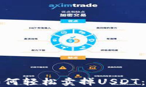 
TP钱包如何轻松卖掉USDT：全面指南
