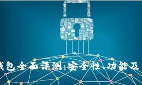 Fiiipay数字钱包全面评测：安全性、功能及用户体验分析