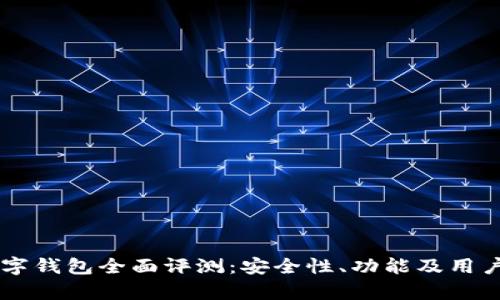 Fiiipay数字钱包全面评测：安全性、功能及用户体验分析