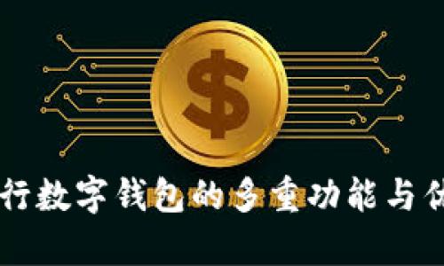 网商银行数字钱包的多重功能与优势解析