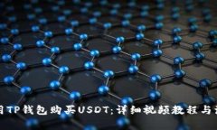 如何使用TP钱包购买USDT：详细视频教程