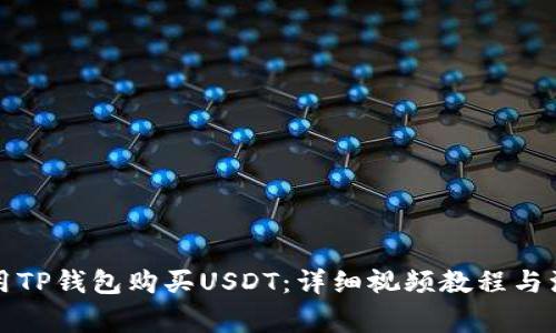 如何使用TP钱包购买USDT：详细视频教程与注意事项