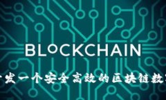 如何开发一个安全高效的区块链数字钱