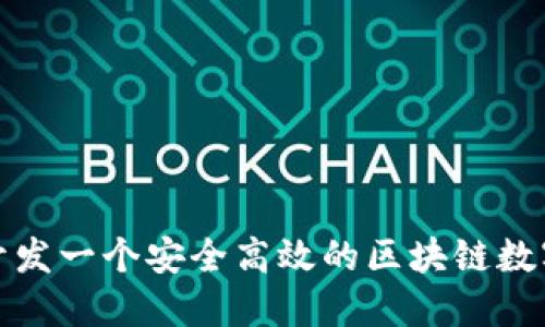 如何开发一个安全高效的区块链数字钱包