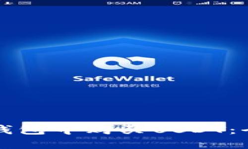 如何在钱包中购买USDT：全面指南