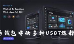  深度解析火币钱包中的多种USDT选择及