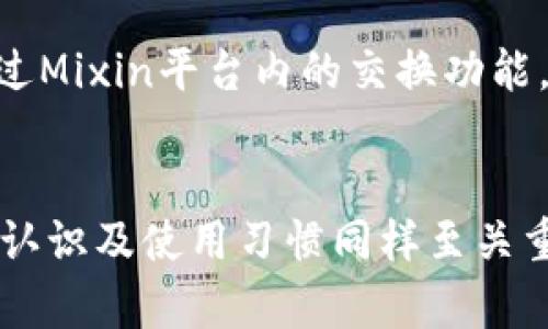 mixins数字钱包地址管理，安全高效，一步到位/mixin

数字钱包, Mixin, 加密货币/guanjianci

数字钱包的基本概念
数字钱包是用于储存、发送和接收数字货币的工具。它们可以是软件应用程序、网页服务或硬件设备。数字钱包允许用户以电子形式管理自己的资产，并参与区块链交易。其工作的基本原理是在区块链网络中记录交易。每一笔交易都包含发送方和接收方的地址，以及交易金额。

Mixin的介绍
Mixin是一个基于区块链的数字钱包，它采用了去中心化的构架。Mixin钱包允许用户以可靠且安全的方式存储多种数字资产。相较于传统的银行账户，Mixin钱包不仅支持加密货币的储存，还提供了即时交易的功能，确保用户能够在最高的效率下进行交易操作。

如何生成Mixin数字钱包地址
生成Mixin数字钱包地址非常简单。首先，用户需要下载Mixin钱包应用，注册一个新账户。在注册过程中，系统会生成一个唯一的数字钱包地址，并将其绑定到用户的账户。为了确保安全，用户应该妥善保管固有的私钥，因为任何拥有该私钥的人都可以访问和管理账户。

Mixin钱包的安全性
安全性是任何数字钱包的核心因素。Mixin数字钱包使用了一系列的安全措施来保护用户资产。这包括两步验证、SSL加密、动态钱包地址等功能。用户应定期更新其密码，并避免在公共网络下进行敏感操作，以降低被攻击的风险。

常见的问题解答
关于Mixin数字钱包，用户可能会有以下几个问题：

1. Mixin数字钱包是否安全？
Mixin平台采取了多重安全措施来保护用户资产，包括安全的密码学协议、两步验证等。这些措施大大提高了数字钱包的安全性。然而，用户自身的安全意识也同样重要。例如，使用复杂密码、定期更换密码、避免在公共场合访问钱包等，都可以降低被黑客攻击的风险。同时，保持应用程序和系统的更新，能够确保抵御最新的安全威胁。

2. 我如何找到自己的Mixin钱包地址？
在Mixin钱包应用中，用户的数字钱包地址通常可以在“我的账户”或“钱包”部分找到。用户只需打开应用，登录账户，并查看相关信息。每个用户都有一个唯一的地址，类似于银行账户的IBAN代码。用户可随时通过该地址进行转账或接收款项。

3. 在线交易时应注意哪些事项？
在线进行数字货币交易时，用户应注意几个要素。首先要确认交易方的身份和信誉，尽量选择知名平台进行交易。其次，保持警惕，避免点击可疑链接。最后，建议使用小额交易测试，对平台功能和安全性进行确认后再进行大额交易。

4. 如何恢复丢失的Mixin钱包？
如果用户忘记了密码或者丢失了设备，恢复Mixin钱包的方法因用户在注册时是否备份信息而异。一般来说，用户在注册时会被提供一个恢复种子（Seed Phrase）。这个种子是恢复钱包的关键，用户在丢失账户时只需输入该种子，即可复原账户。因此，用户需妥善保管种子或相关信息。

5. Mixin支持哪些加密货币？
Mixin数字钱包支持多种加密货币，包括比特币、以太坊、莱特币、EOS等。在使用时，用户只需在钱包界面选择所需的货币进行交易或转换。用户也可以通过Mixin平台内的交换功能，轻松地将一种加密货币转换为另一种，增强其资产流动性。

总结
Mixin数字钱包为用户提供了一款安全、便捷的管理工具，可支持多种加密货币的交易和存储。尽管它提供了一系列的安全防护措施，但用户对于安全的认识及使用习惯同样至关重要。了解Mixin钱包、掌握相关操作就能帮助用户更好地管理自己的数字资产。