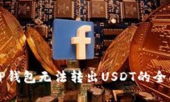解决TP钱包无法转出USDT的全面指南