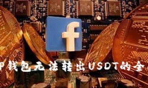 解决TP钱包无法转出USDT的全面指南