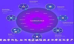 V托肯数字钱包：如何用区块链技术保