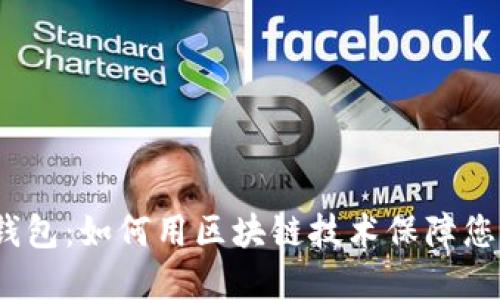 V托肯数字钱包：如何用区块链技术保障您的资产安全