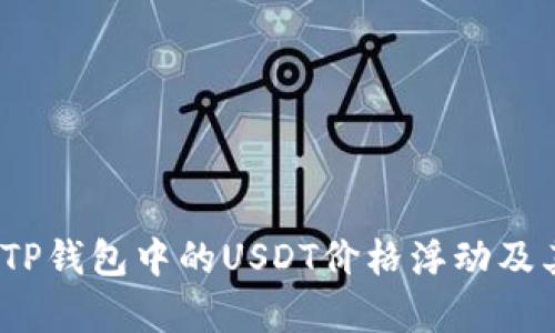 深度解析：TP钱包中的USDT价格浮动及其影响因素