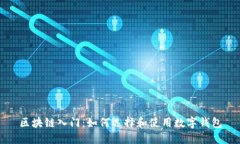 区块链入门：如何选择和使用数字钱包