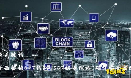 及关键词

全面解析OKT钱包USDT提币线路，确保安全高效