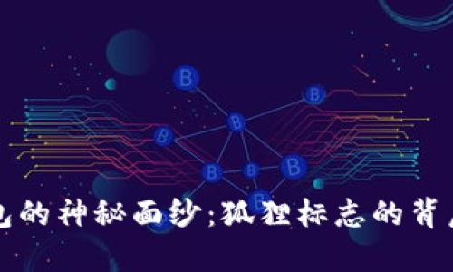 揭开加密货币钱包的神秘面纱：狐狸标志的背后意义与功能分析