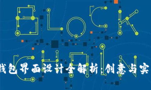  区块链钱包界面设计全解析：创意与实用相结合