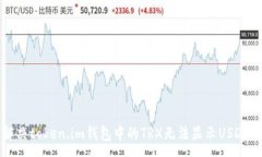 :如何解决token.im钱包中的TRX无法显示