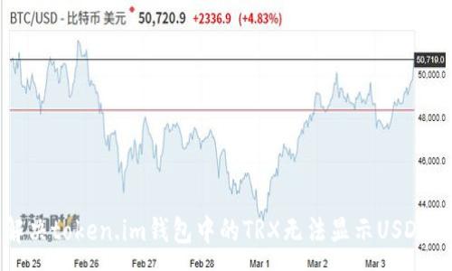 :

如何解决token.im钱包中的TRX无法显示USDT的问题