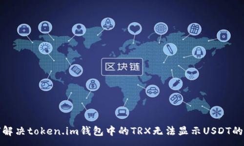 :

如何解决token.im钱包中的TRX无法显示USDT的问题