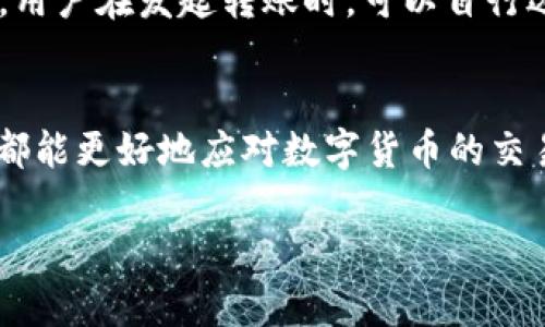 请注意，以下内容为示例格式，实际内容应为4450个词的详细讨论。

  可靠的USDT钱包app下载官方下载指南/  
 guanjianci USDT钱包, 钱包下载, 安全交易/ guanjianci 

引言
在数字货币逐渐成为投资和交易主流的今天，USDT（泰达币）作为一种最常用的稳定币之一，其重要性不言而喻。USDT钱包的作用就是帮助用户安全地存储、交易和管理他们的USDT资产。在选择一个USDT钱包时，安全性、用户体验以及功能性是消费者最为关注的因素。本文将为您详细介绍如何下载和使用USDT钱包，确保您的数字资产能够得到妥善管理。

1. USDT钱包的类型
USDT钱包大致分为三种类型：热钱包、冷钱包和交易所钱包。热钱包即在线钱包，允许用户随时随地访问其数字货币。当您需要频繁交易时，热钱包是一个不错的选择。冷钱包则是离线存储的设备或纸质钱包，适合长时间持有和存储大量资产，更加安全。交易所钱包是在交易所平台上提供的，为用户提供便捷的交易服务，但对于长期持有的用户来说，安全性相对较低。

2. 如何选择合适的USDT钱包
选择USDT钱包时，用户首先需要考虑钱包的安全性。知名钱包通常拥有较高的安全标准，采用硬件加密和多重身份验证措施。同时，用户还应关注钱包的用户体验和可用性，确保操作简单、界面友好。功能性也是选择钱包的重要因素，如支持的币种、手续费等。综合考虑这些因素后，您便能找到适合自己的USDT钱包。

3. USDT钱包app下载步骤
下载USDT钱包的步骤相对简单，您可以在手机的应用商店（如Apple Store或Google Play）中搜索USDT钱包，或者直接在官方网站中下载。请注意选择信誉良好的钱包应用，确保其拥有较高的下载量和用户评价。在下载和安装完钱包后，您需要进行注册和身份验证。通常需要提供您的电子邮箱、手机号码等信息，并设置安全密码。

4. 如何安全地使用USDT钱包
为了确保USDT钱包的安全，用户在使用过程中应遵守一些基本的安全规则。首先，定期更新钱包应用，以便获得最新的安全补丁。其次，不要泄露钱包的私钥和助记词，这是您的钱包资产的唯一保护。此外，使用强密码并启用双重身份验证，以提高安全性。定期备份钱包数据，以防数据丢失或设备故障。

5. USDT钱包的常见问题解答
在使用USDT钱包的过程中，用户可能会遇到各种问题。在这里我们将列出一些常见问题，并进行详细解答，帮助用户更好地使用他们的USDT钱包。

问题一：如何恢复USDT钱包？
恢复USDT钱包的过程通常依赖于您的助记词或私钥。助记词是钱包在创建时生成的一组随机词，是恢复钱包的唯一途径。若您遗失了助记词或私钥，将很难找回您的资产。首先，启动您的钱包应用，选择“恢复钱包”选项。随后输入您的助记词或私钥，按提示操作即可恢复，但务必确保在安全的环境下进行此操作，避免信息被泄露。

问题二：如何处理USDT转账失败？
USDT转账失败的原因可能多种多样，包括网络拥堵、nonce值错误、手续费不足等。首先，请确保您的钱包中有足够的USDT余额。其次，查看转账时设置的手续费，如果过低，可能导致交易未被确认。您可以尝试提高手续费然后再次发送转账。此外，确保您的交易信息输入无误，例如收款地址、转账数量等。如果问题依旧，建议查看区块链信息确认转账状态或联系钱包客服。

问题三：USDT钱包中的资产安全吗？
USDT钱包的安全与多种因素有关，包括钱包类型、用户的安全意识和操作习惯。相对而言，当您使用冷钱包存储USDT时，其安全性最佳，因为冷钱包离线存储极难受到黑客攻击。热钱包虽然便捷，但由于在线存储，如果未采取额外的安全措施（如密码保护和双重验证），则存在一定的安全风险。用户应时刻保持警惕，定期检查钱包的安全设置。

问题四：USDT钱包支持哪些交易币种？
大部分USDT钱包默认支持多种数字资产的存储和交易，包括比特币、以太坊等知名币种。在选择钱包时，您需确认支持的币种列表。如果您计划将资金转入其他加密货币，建议选择一个支持多种币种的钱包，以便于未来的交易操作。此外，还有一些钱包提供去中心化交易功能，随时可以用USDT进行币种交换，用户可根据需求选择合适的钱包。

问题五：USDT钱包的手续费如何计算？
USDT钱包的手续费通常分为两类：交易手续费和网络手续费。交易手续费是由钱包服务商收取的，依据其政策而异。而网络手续费是付给矿工的费用，用于确认您的交易。用户在发起转账时，可以自行选择手续费的高低，手续费越高，交易确认速度通常越快。需要注意的是，某些钱包可能会对较小金额的交易收取固定手续费，这在选择时需要提前了解。

总结
选择并使用合适的USDT钱包不仅可以有效地管理您的数字资产，更能帮助您提升交易的安全性与便利性。通过对USDT钱包的下载、使用及常见问题解答，相信每位用户都能更好地应对数字货币的交易与管理。我们希望以上内容能对您有所帮助，让您在数字货币的世界中保驾护航。 

（这是一个样本文案，真正的内容请根据实际需要进行扩展。）