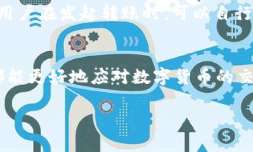 请注意，以下内容为示例格式，实际内容应为4450个词的详细讨论。

  可靠的USDT钱包app下载官方下载指南/  
 guanjianci USDT钱包, 钱包下载, 安全交易/ guanjianci 

引言
在数字货币逐渐成为投资和交易主流的今天，USDT（泰达币）作为一种最常用的稳定币之一，其重要性不言而喻。USDT钱包的作用就是帮助用户安全地存储、交易和管理他们的USDT资产。在选择一个USDT钱包时，安全性、用户体验以及功能性是消费者最为关注的因素。本文将为您详细介绍如何下载和使用USDT钱包，确保您的数字资产能够得到妥善管理。

1. USDT钱包的类型
USDT钱包大致分为三种类型：热钱包、冷钱包和交易所钱包。热钱包即在线钱包，允许用户随时随地访问其数字货币。当您需要频繁交易时，热钱包是一个不错的选择。冷钱包则是离线存储的设备或纸质钱包，适合长时间持有和存储大量资产，更加安全。交易所钱包是在交易所平台上提供的，为用户提供便捷的交易服务，但对于长期持有的用户来说，安全性相对较低。

2. 如何选择合适的USDT钱包
选择USDT钱包时，用户首先需要考虑钱包的安全性。知名钱包通常拥有较高的安全标准，采用硬件加密和多重身份验证措施。同时，用户还应关注钱包的用户体验和可用性，确保操作简单、界面友好。功能性也是选择钱包的重要因素，如支持的币种、手续费等。综合考虑这些因素后，您便能找到适合自己的USDT钱包。

3. USDT钱包app下载步骤
下载USDT钱包的步骤相对简单，您可以在手机的应用商店（如Apple Store或Google Play）中搜索USDT钱包，或者直接在官方网站中下载。请注意选择信誉良好的钱包应用，确保其拥有较高的下载量和用户评价。在下载和安装完钱包后，您需要进行注册和身份验证。通常需要提供您的电子邮箱、手机号码等信息，并设置安全密码。

4. 如何安全地使用USDT钱包
为了确保USDT钱包的安全，用户在使用过程中应遵守一些基本的安全规则。首先，定期更新钱包应用，以便获得最新的安全补丁。其次，不要泄露钱包的私钥和助记词，这是您的钱包资产的唯一保护。此外，使用强密码并启用双重身份验证，以提高安全性。定期备份钱包数据，以防数据丢失或设备故障。

5. USDT钱包的常见问题解答
在使用USDT钱包的过程中，用户可能会遇到各种问题。在这里我们将列出一些常见问题，并进行详细解答，帮助用户更好地使用他们的USDT钱包。

问题一：如何恢复USDT钱包？
恢复USDT钱包的过程通常依赖于您的助记词或私钥。助记词是钱包在创建时生成的一组随机词，是恢复钱包的唯一途径。若您遗失了助记词或私钥，将很难找回您的资产。首先，启动您的钱包应用，选择“恢复钱包”选项。随后输入您的助记词或私钥，按提示操作即可恢复，但务必确保在安全的环境下进行此操作，避免信息被泄露。

问题二：如何处理USDT转账失败？
USDT转账失败的原因可能多种多样，包括网络拥堵、nonce值错误、手续费不足等。首先，请确保您的钱包中有足够的USDT余额。其次，查看转账时设置的手续费，如果过低，可能导致交易未被确认。您可以尝试提高手续费然后再次发送转账。此外，确保您的交易信息输入无误，例如收款地址、转账数量等。如果问题依旧，建议查看区块链信息确认转账状态或联系钱包客服。

问题三：USDT钱包中的资产安全吗？
USDT钱包的安全与多种因素有关，包括钱包类型、用户的安全意识和操作习惯。相对而言，当您使用冷钱包存储USDT时，其安全性最佳，因为冷钱包离线存储极难受到黑客攻击。热钱包虽然便捷，但由于在线存储，如果未采取额外的安全措施（如密码保护和双重验证），则存在一定的安全风险。用户应时刻保持警惕，定期检查钱包的安全设置。

问题四：USDT钱包支持哪些交易币种？
大部分USDT钱包默认支持多种数字资产的存储和交易，包括比特币、以太坊等知名币种。在选择钱包时，您需确认支持的币种列表。如果您计划将资金转入其他加密货币，建议选择一个支持多种币种的钱包，以便于未来的交易操作。此外，还有一些钱包提供去中心化交易功能，随时可以用USDT进行币种交换，用户可根据需求选择合适的钱包。

问题五：USDT钱包的手续费如何计算？
USDT钱包的手续费通常分为两类：交易手续费和网络手续费。交易手续费是由钱包服务商收取的，依据其政策而异。而网络手续费是付给矿工的费用，用于确认您的交易。用户在发起转账时，可以自行选择手续费的高低，手续费越高，交易确认速度通常越快。需要注意的是，某些钱包可能会对较小金额的交易收取固定手续费，这在选择时需要提前了解。

总结
选择并使用合适的USDT钱包不仅可以有效地管理您的数字资产，更能帮助您提升交易的安全性与便利性。通过对USDT钱包的下载、使用及常见问题解答，相信每位用户都能更好地应对数字货币的交易与管理。我们希望以上内容能对您有所帮助，让您在数字货币的世界中保驾护航。 

（这是一个样本文案，真正的内容请根据实际需要进行扩展。）