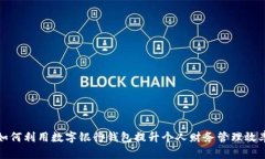 如何利用数字银行钱包提升个人财务管