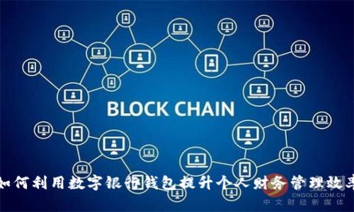 如何利用数字银行钱包提升个人财务管理效率