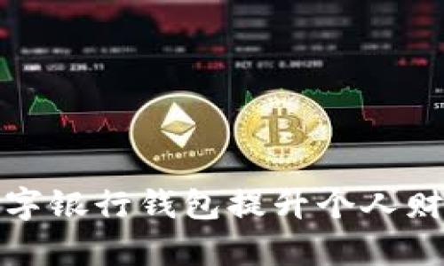 如何利用数字银行钱包提升个人财务管理效率