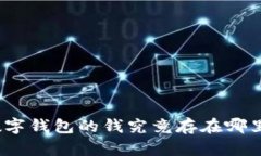 数字钱包的钱究竟存在哪里？