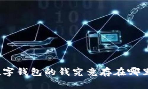 数字钱包的钱究竟存在哪里？