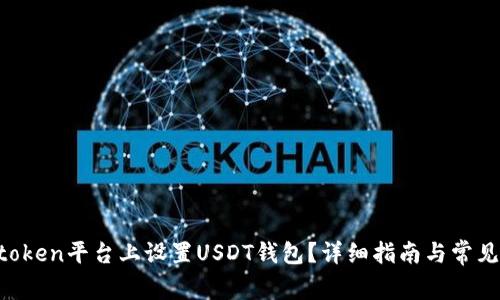 如何在Mtoken平台上设置USDT钱包？详细指南与常见问题解答