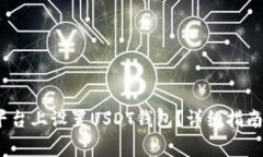如何在Mtoken平台上设置USDT钱包？详细